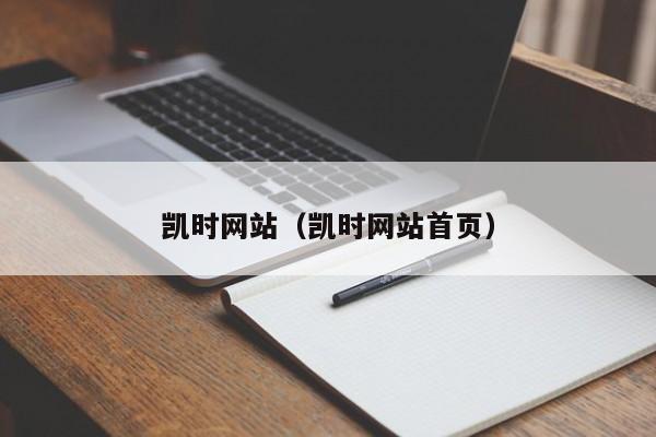 凯时网站（凯时网站首页）