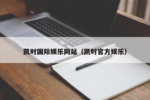 凯时国际娱乐网站（凯时官方娱乐）