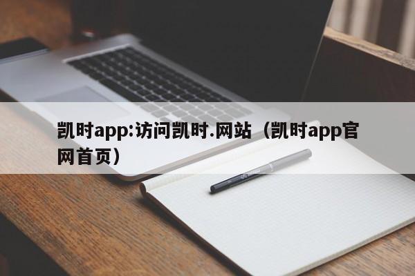 凯时app:访问凯时.网站(凯时app官网首页)