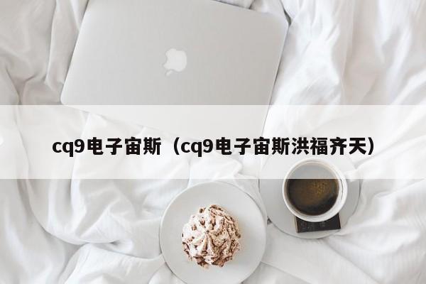 cq9电子宙斯（cq9电子宙斯洪福齐天）