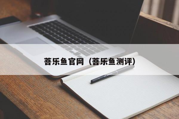菩乐鱼官网（菩乐鱼测评）