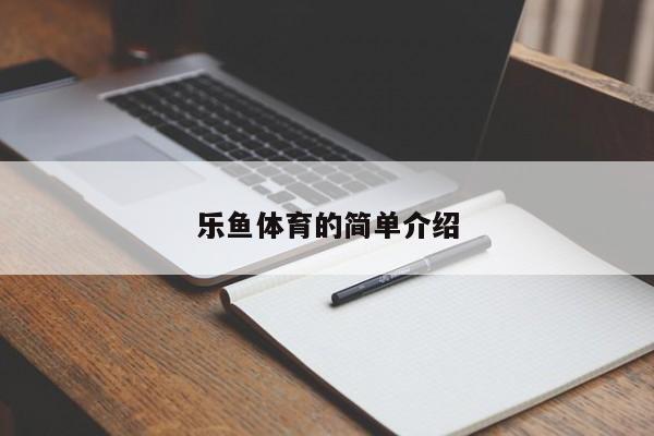 乐鱼体育的简单介绍