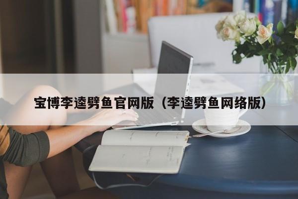 宝博李逵劈鱼官网版(李逵劈鱼网络版)