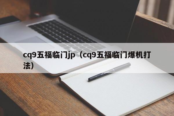 cq9五福临门jp(cq9五福临门爆机打法)