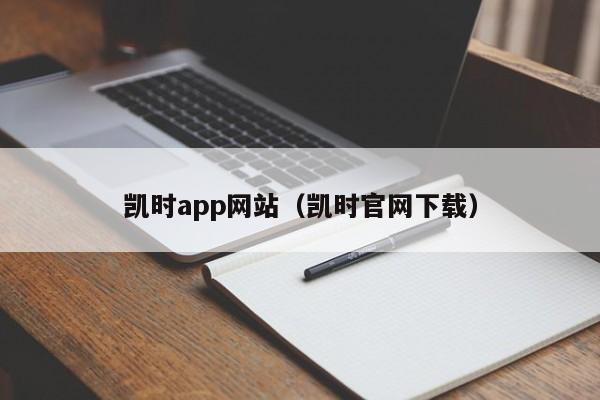 凯时app网站（凯时官网下载）