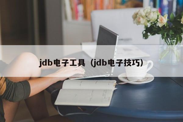 jdb电子工具(jdb电子技巧)