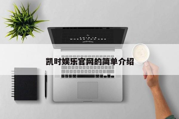 凯时娱乐官网的简单介绍