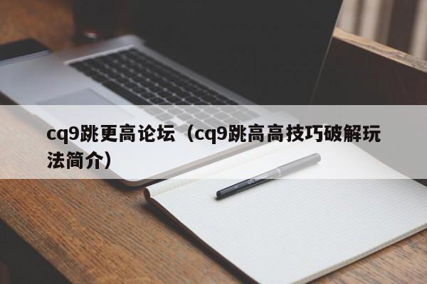cq9跳更高论坛(cq9跳高高技巧破解玩法简介)