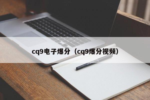 cq9电子爆分(cq9爆分视频)