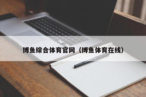 博鱼综合体育官网（博鱼体育在线）