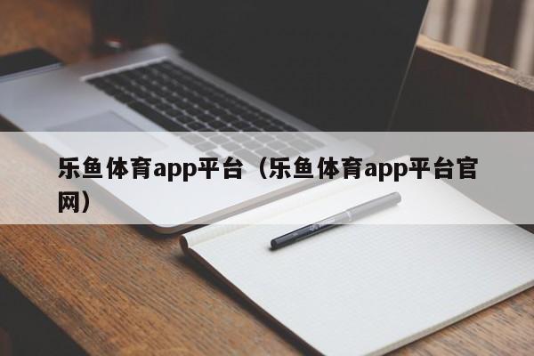 乐鱼体育app平台(乐鱼体育app平台官网)
