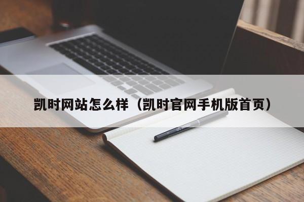 凯时网站怎么样(凯时官网手机版首页)