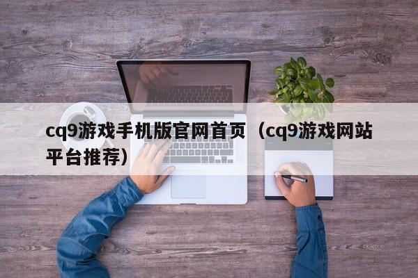 cq9游戏手机版官网首页（cq9游戏网站平台推荐）