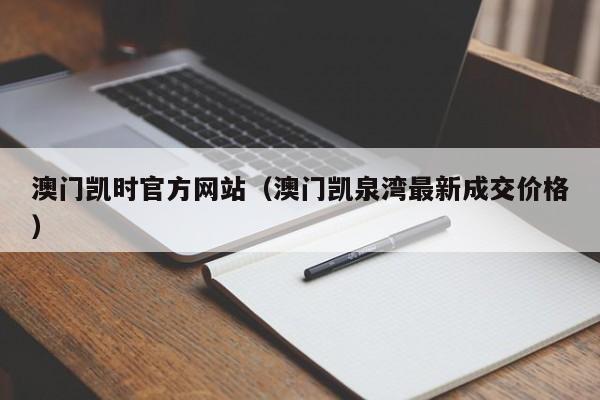 澳门凯时官方网站(澳门凯泉湾最新成交价格)