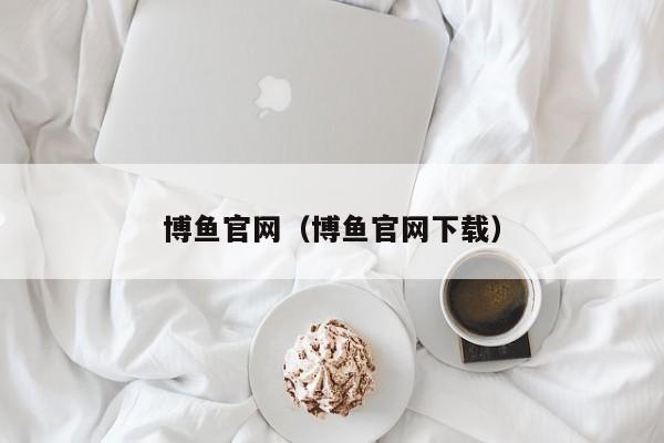 博鱼官网(博鱼官网下载)
