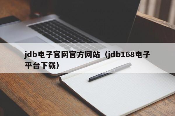 jdb电子官网官方网站（jdb168电子平台下载）