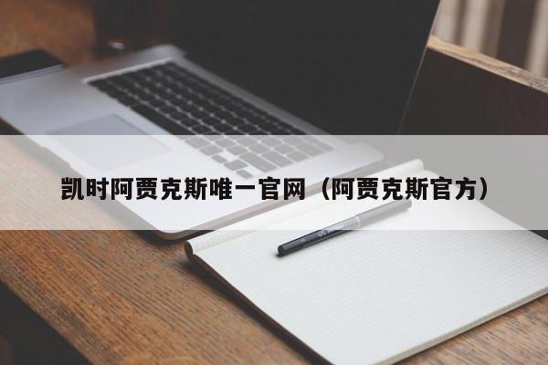 凯时阿贾克斯唯一官网（阿贾克斯官方）