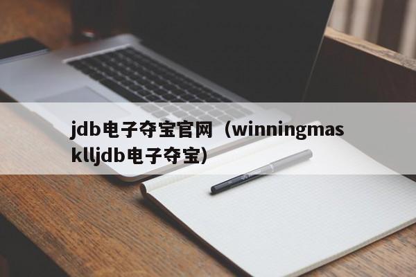 jdb电子夺宝官网（winningmasklljdb电子夺宝）