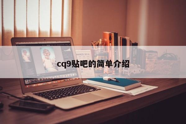 cq9贴吧的简单介绍