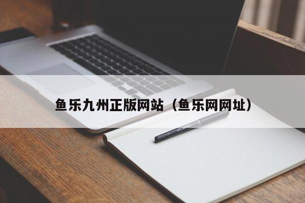 鱼乐九州正版网站（鱼乐网网址）