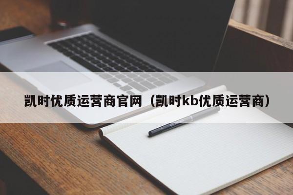 凯时优质运营商官网（凯时kb优质运营商）