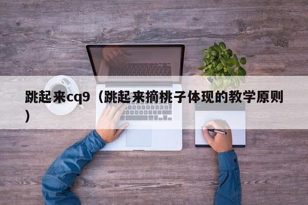 跳起来cq9（跳起来摘桃子体现的教学原则）