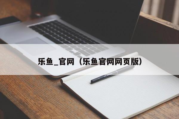 乐鱼_官网（乐鱼官网网页版）