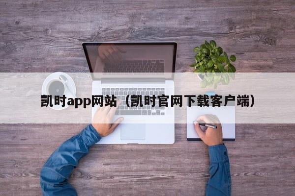 凯时app网站（凯时官网下载客户端）