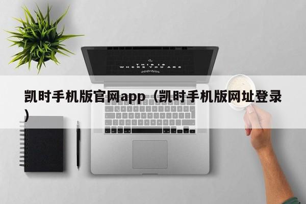 凯时手机版官网app（凯时手机版网址登录）