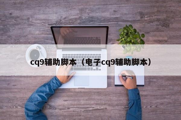 cq9辅助脚本（电子cq9辅助脚本）