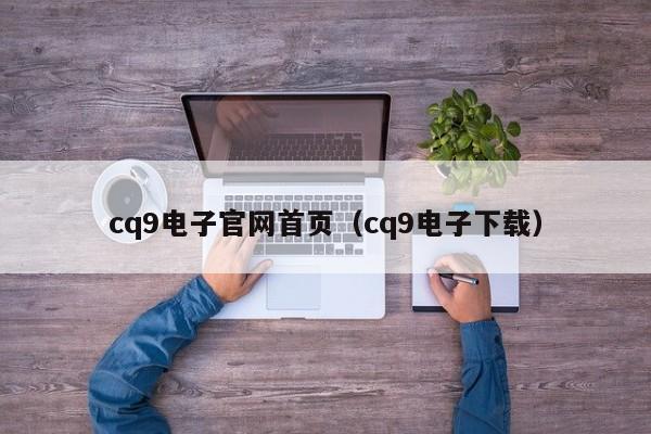 cq9电子官网首页(cq9电子下载)