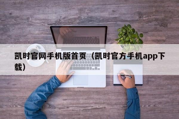 凯时官网手机版首页（凯时官方手机app下载）