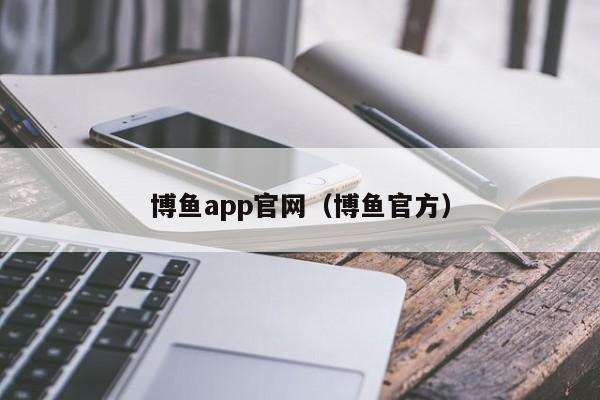 博鱼app官网(博鱼官方)