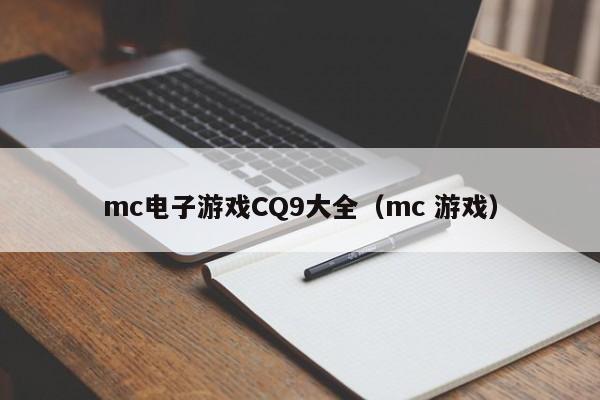 mc电子游戏CQ9大全(mc 游戏)