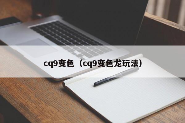cq9变色(cq9变色龙玩法)