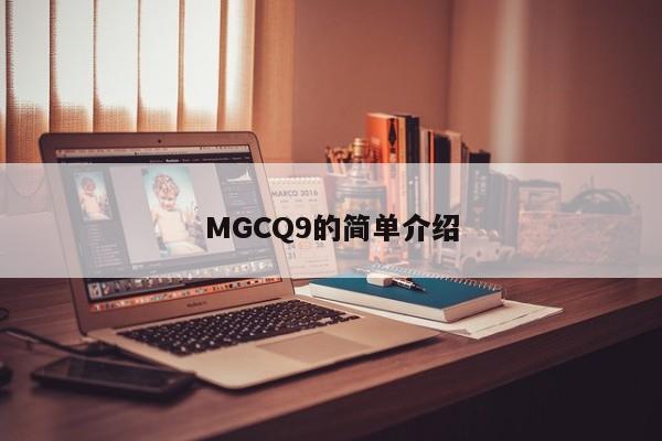 MGCQ9的简单介绍