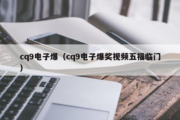 cq9电子爆(cq9电子爆奖视频五福临门)