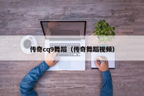 传奇cq9舞蹈(传奇舞蹈视频)