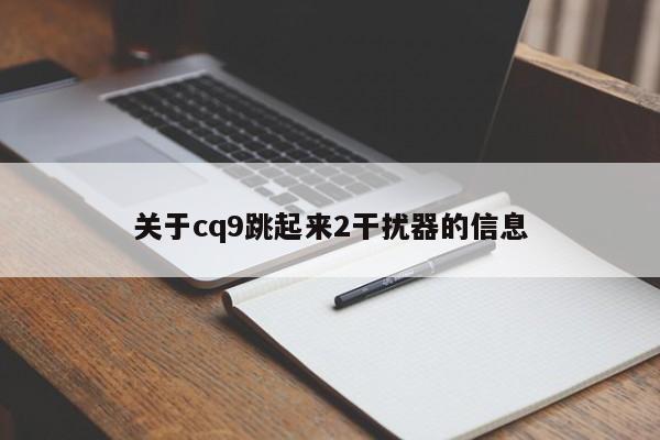 关于cq9跳起来2干扰器的信息