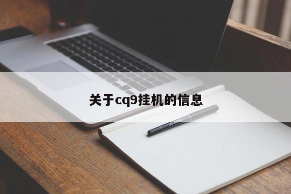 关于cq9挂机的信息