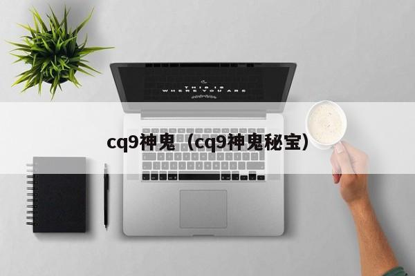 cq9神鬼(cq9神鬼秘宝)