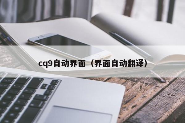 cq9自动界面(界面自动翻译)