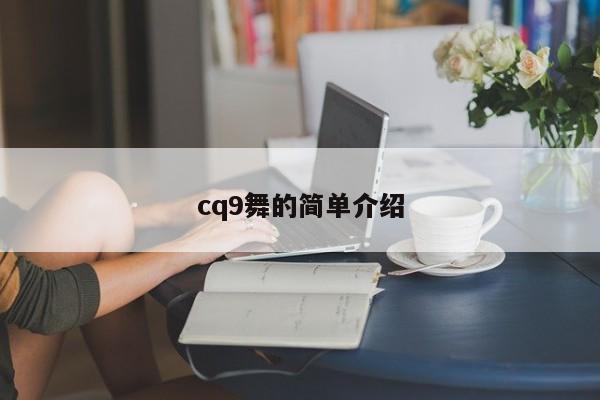cq9舞的简单介绍