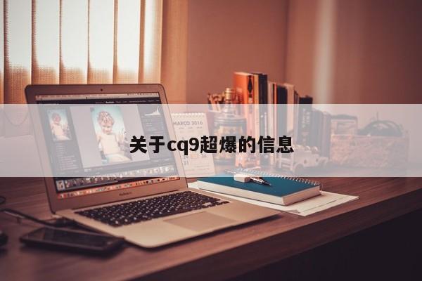 关于cq9超爆的信息