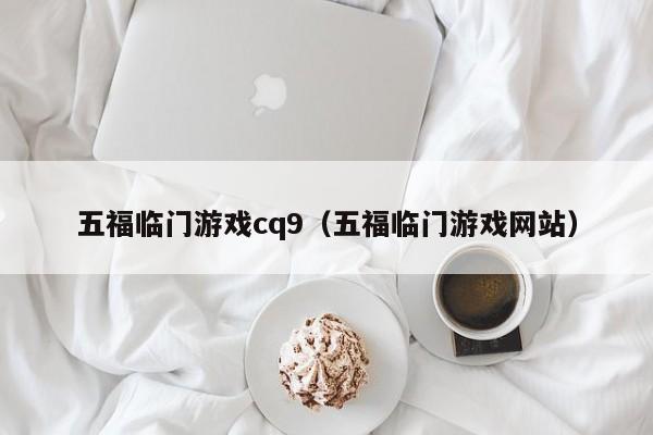 五福临门游戏cq9（五福临门游戏网站）