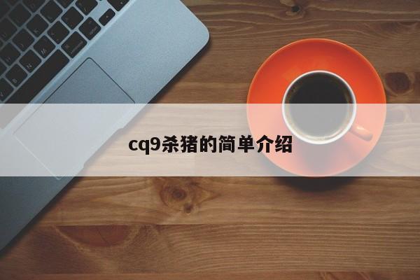 cq9杀猪的简单介绍