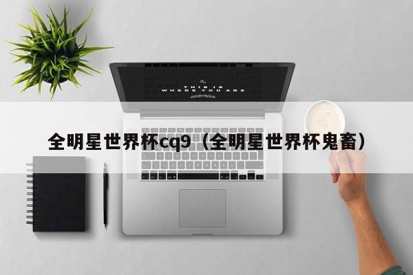 全明星世界杯cq9（全明星世界杯鬼畜）