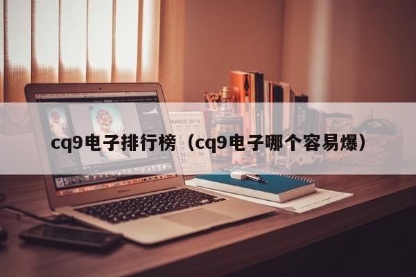 cq9电子排行榜（cq9电子哪个容易爆）