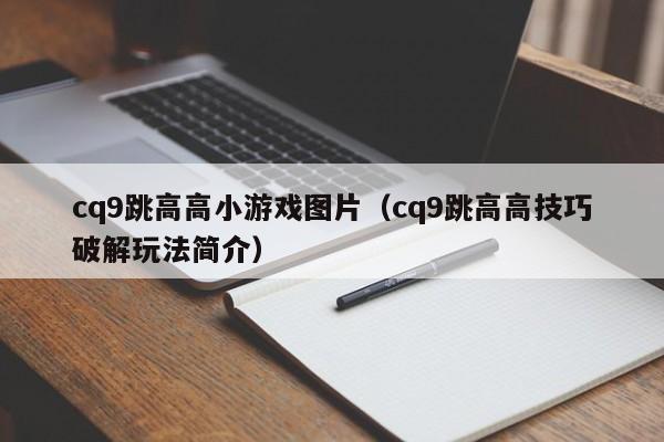 cq9跳高高小游戏图片（cq9跳高高技巧破解玩法简介）