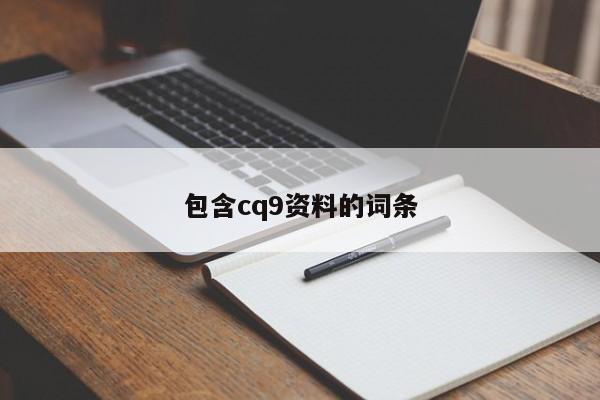 包含cq9资料的词条